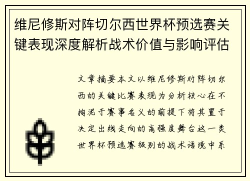 维尼修斯对阵切尔西世界杯预选赛关键表现深度解析战术价值与影响评估