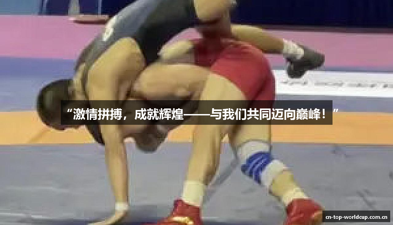 “激情拼搏，成就辉煌——与我们共同迈向巅峰！”